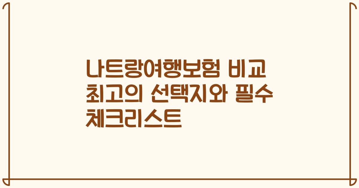 나트랑여행보험 비교 최고의 선택지와 필수 체크리스트