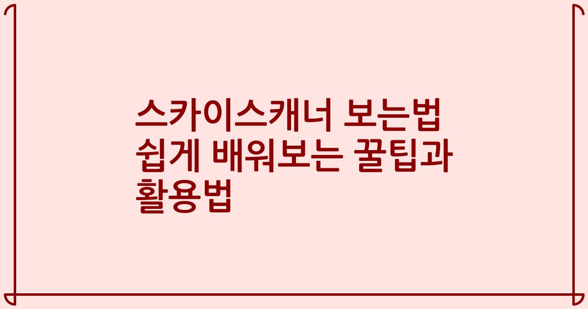 스카이스캐너 보는법 쉽게 배워보는 꿀팁과 활용법