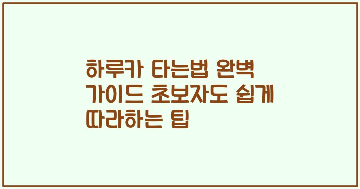 하루카 타는법 완벽 가이드 초보자도 쉽게 따라하는 팁