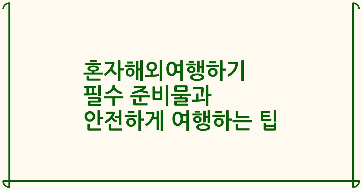 혼자해외여행하기 필수 준비물과 안전하게 여행하는 팁